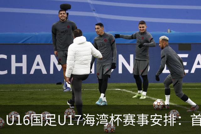 U16国足U17海湾杯赛事安排：首战卡塔尔，剩余三场均为凌晨1点